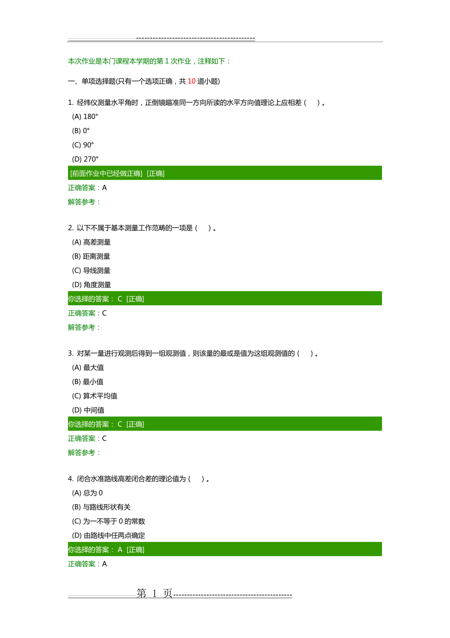 工程测量A作业(23页).doc_第1页