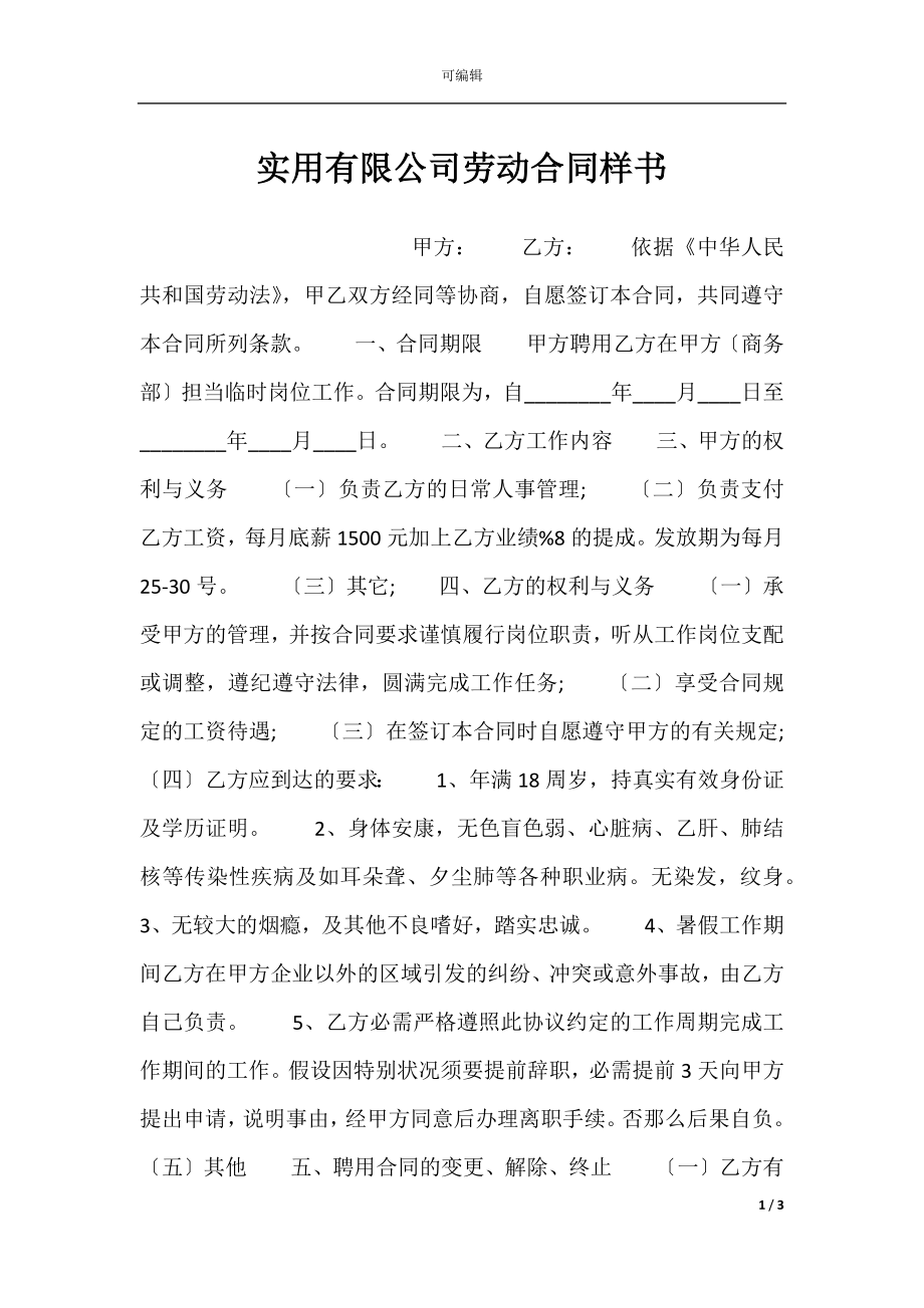 实用有限公司劳动合同样书.docx_第1页