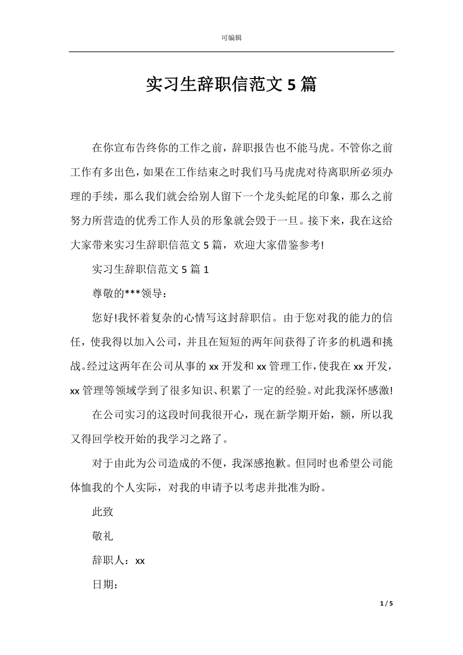 实习生辞职信范文5篇.docx_第1页