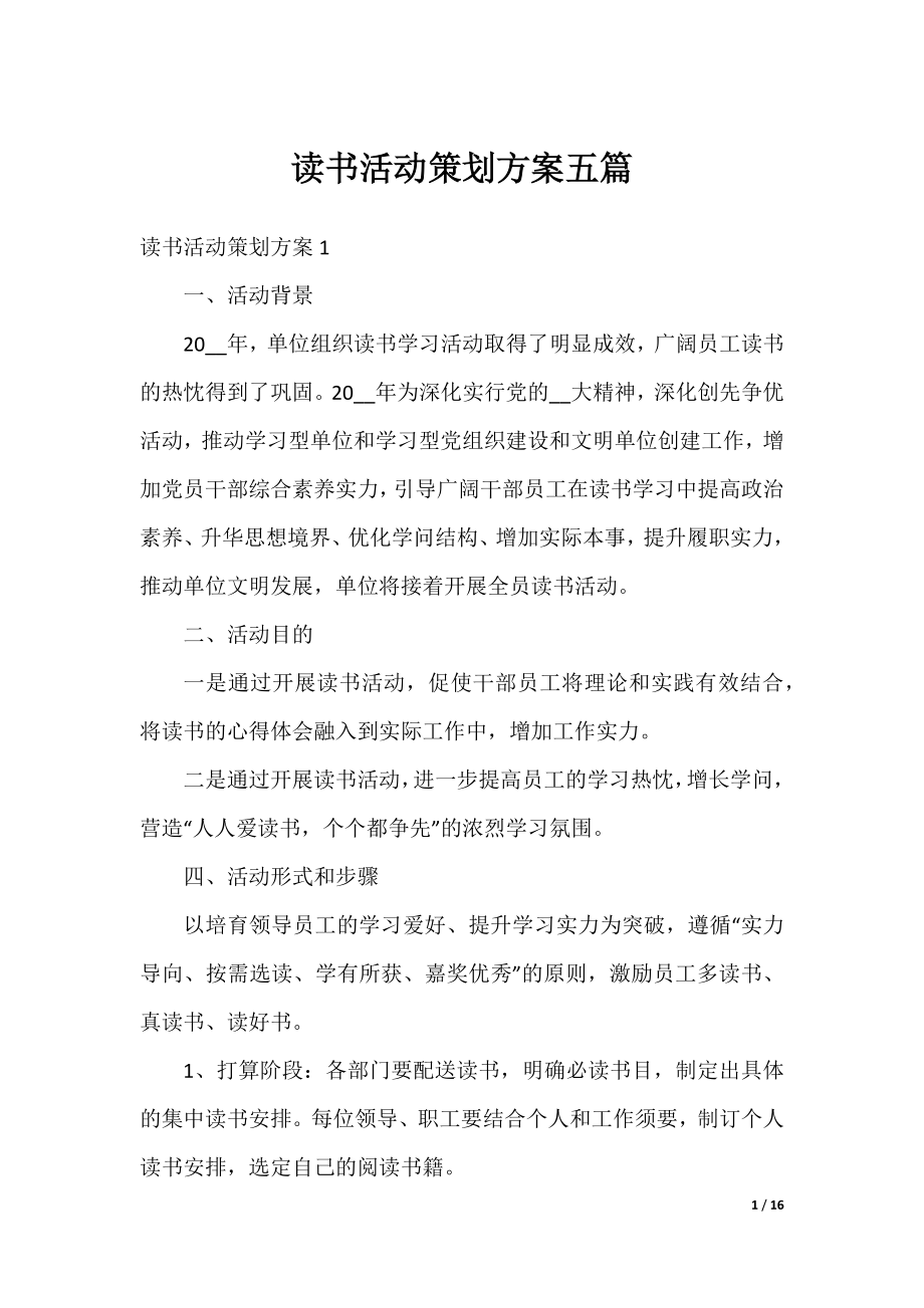 读书活动策划方案五篇.docx_第1页