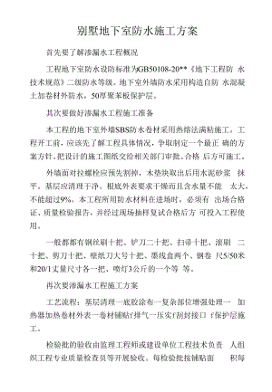 别墅地下室防水施工方案.docx