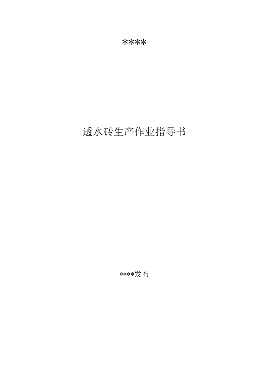 透水砖作业指导书完整版内容.docx_第1页