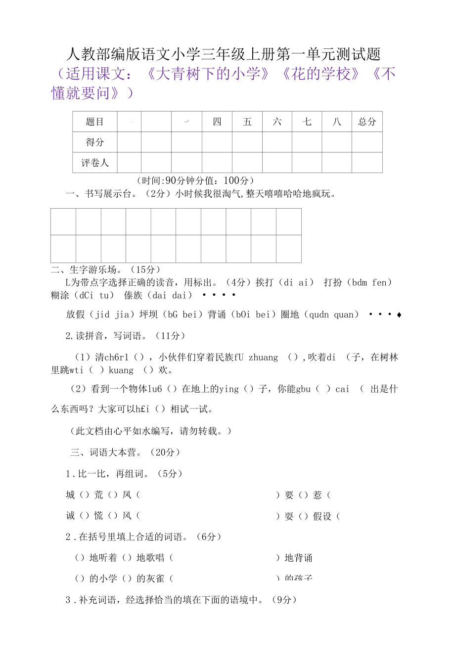 2022年人教部编版语文小学三年级上册第一单元测试题（含答案）.docx_第1页