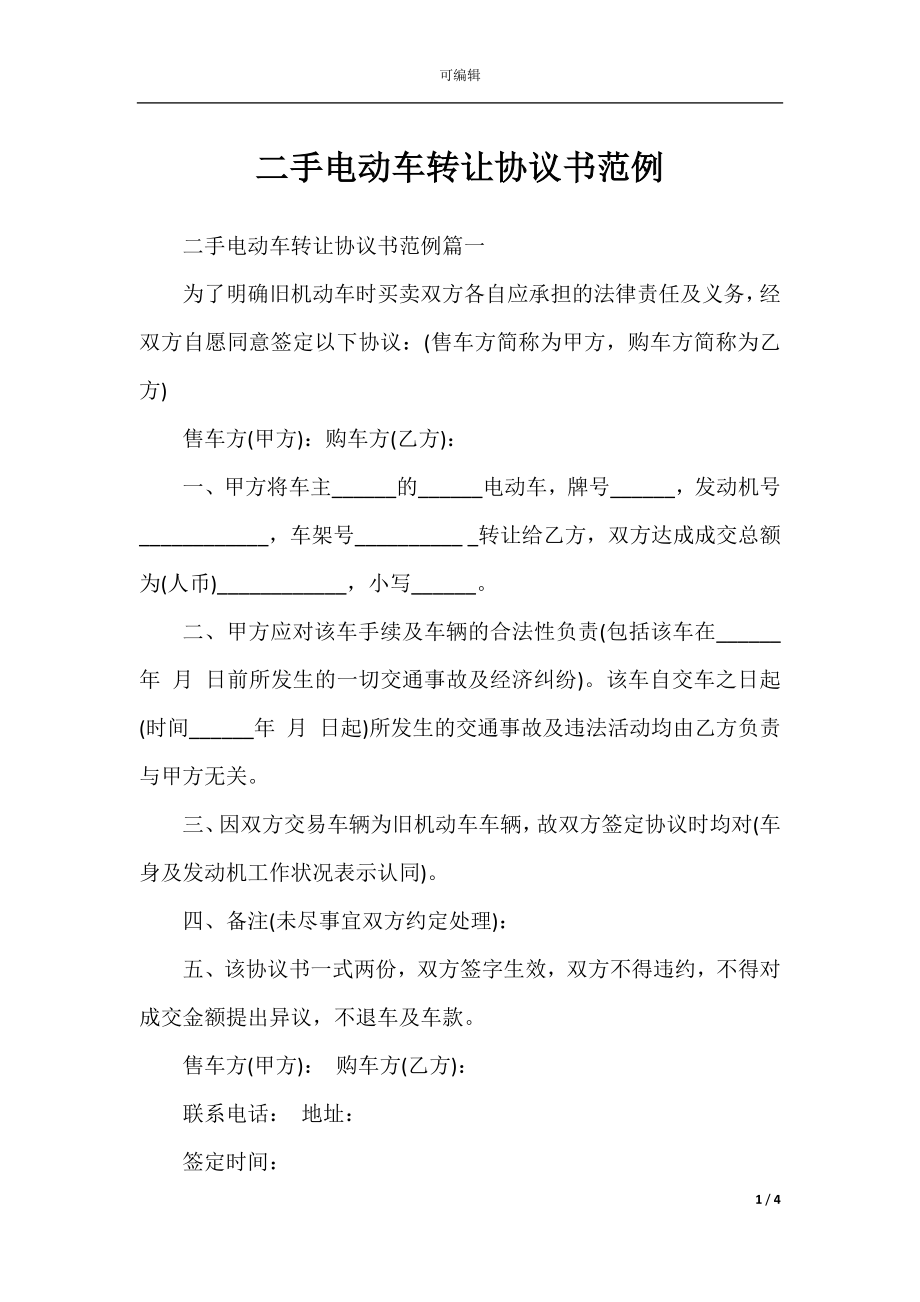 二手电动车转让协议书范例.docx_第1页