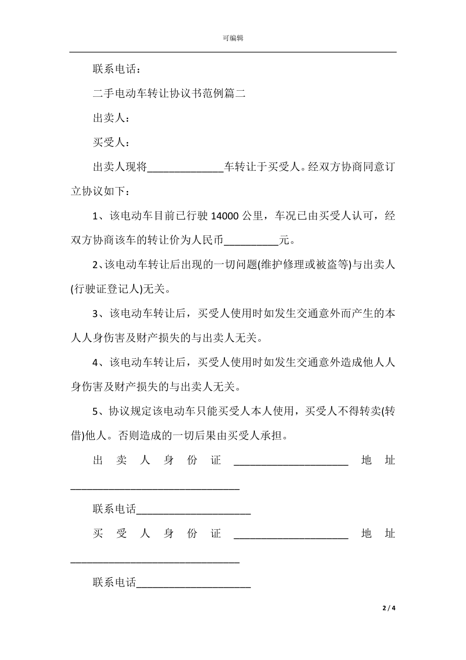 二手电动车转让协议书范例.docx_第2页