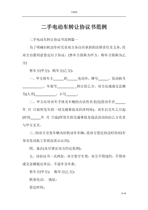 二手电动车转让协议书范例.docx