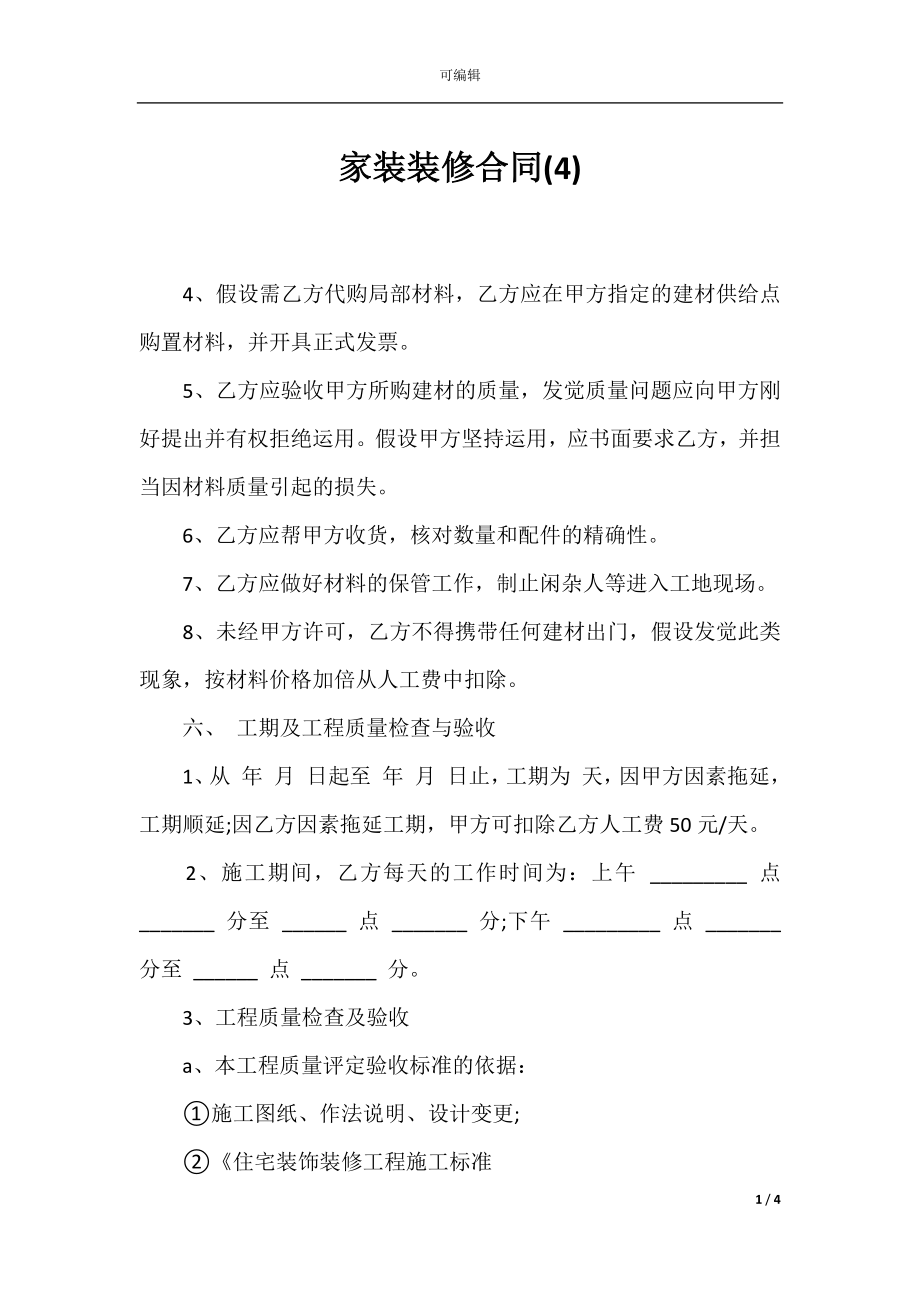 家装装修合同(4).docx_第1页