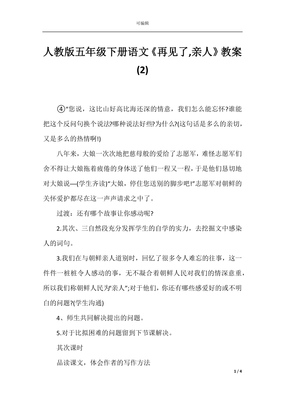 人教版五年级下册语文《再见了,亲人》教案(2).docx_第1页