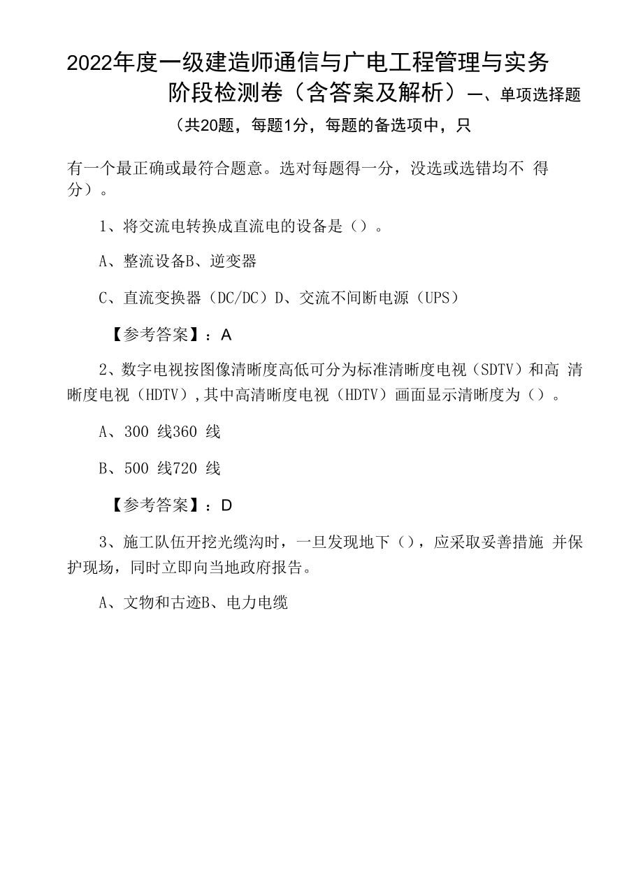 2022年度一级建造师通信与广电工程管理与实务阶段检测卷（含答案及解析）.docx_第1页