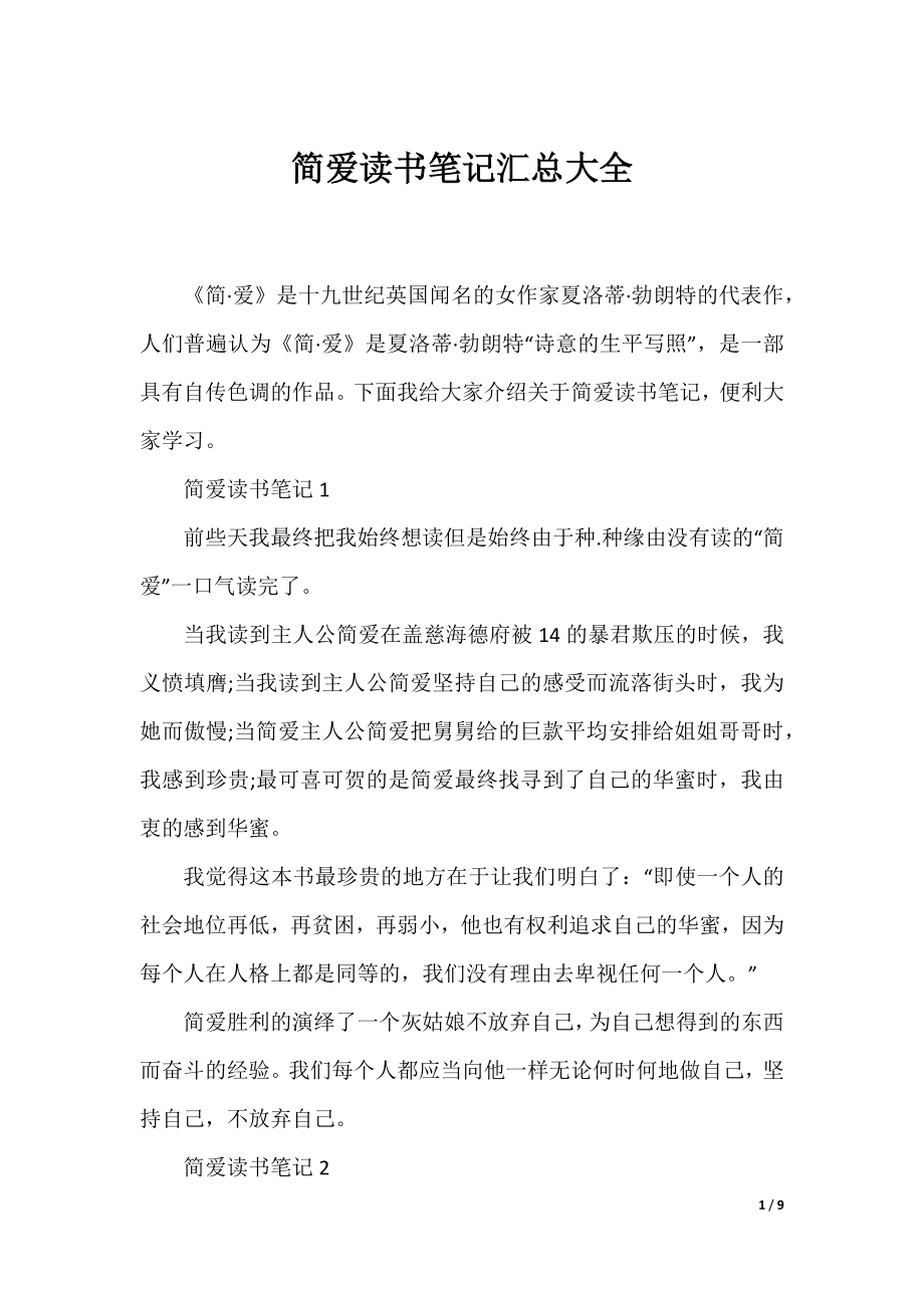 简爱读书笔记汇总大全.docx_第1页