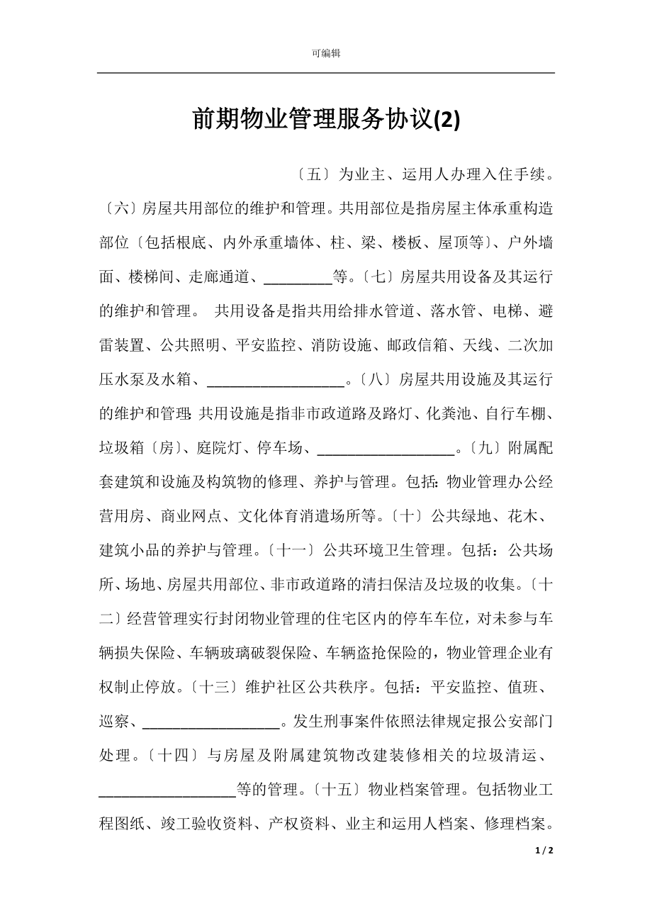 前期物业管理服务协议(2).docx_第1页