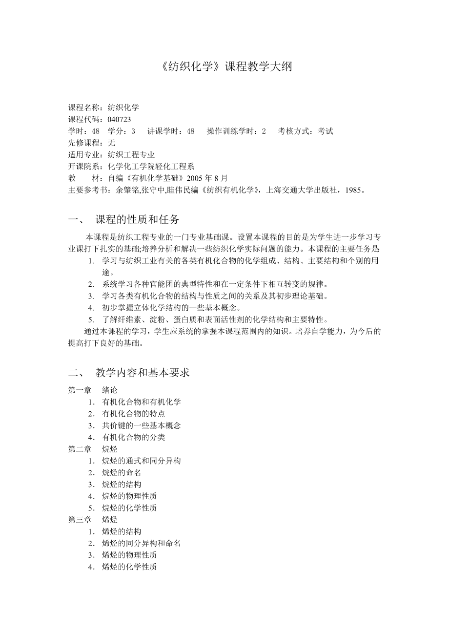 纺织化学课程教学大纲要点.doc_第1页