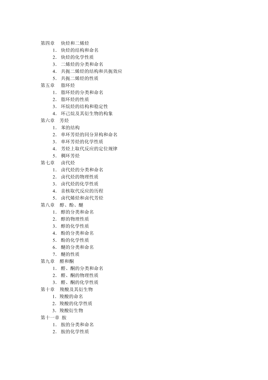 纺织化学课程教学大纲要点.doc_第2页