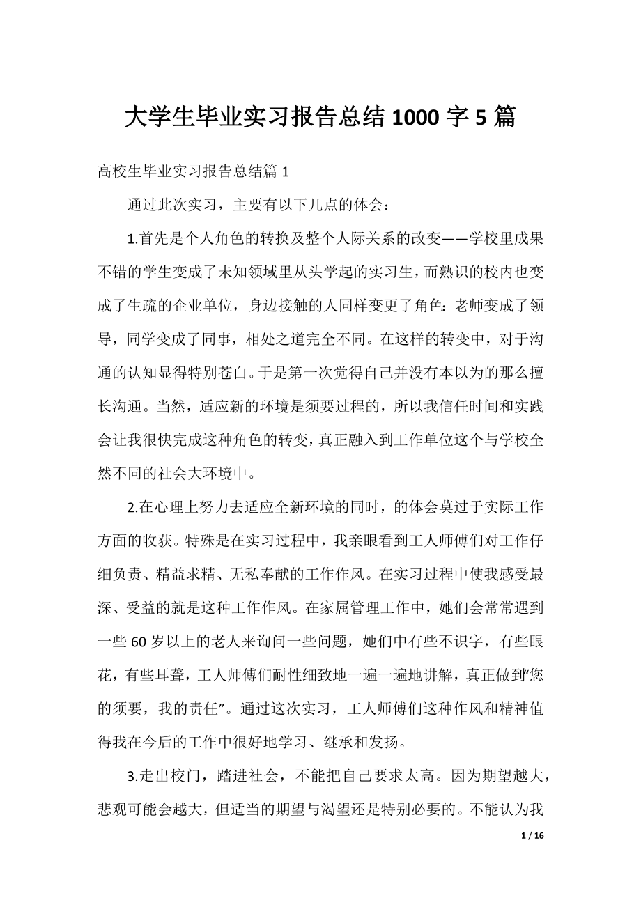 大学生毕业实习报告总结1000字5篇.docx_第1页