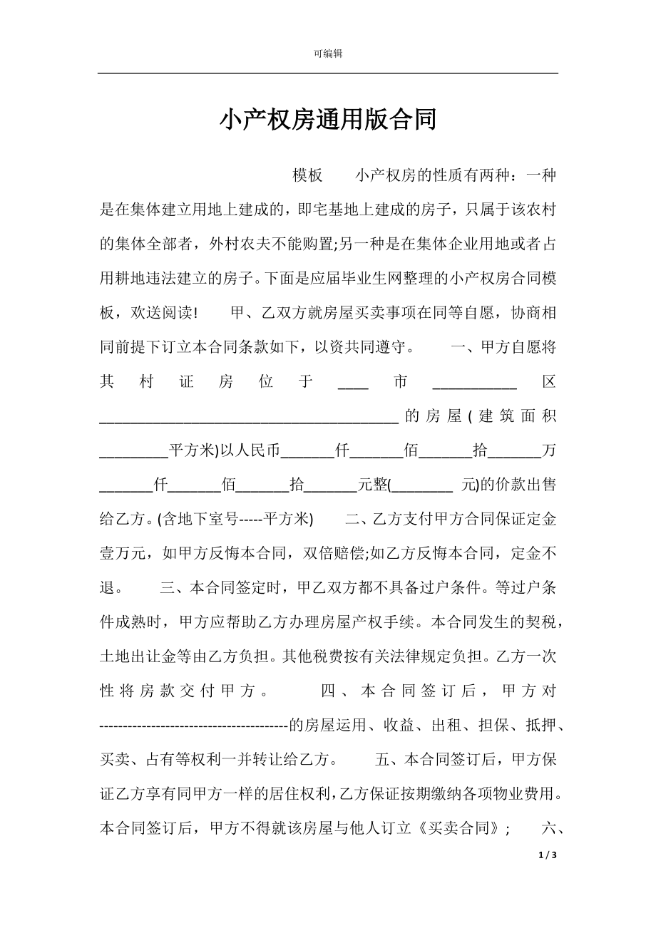 小产权房通用版合同.docx_第1页