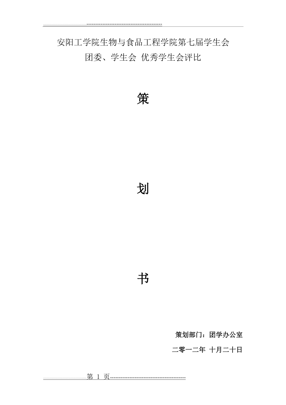 学生会优秀部门评比方案(5页).doc_第1页