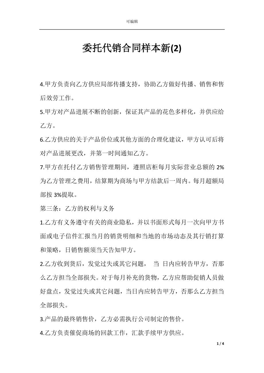 委托代销合同样本新(2).docx_第1页