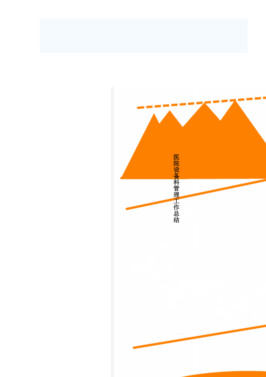 医院设备科管理工作总结(8页).doc_第1页