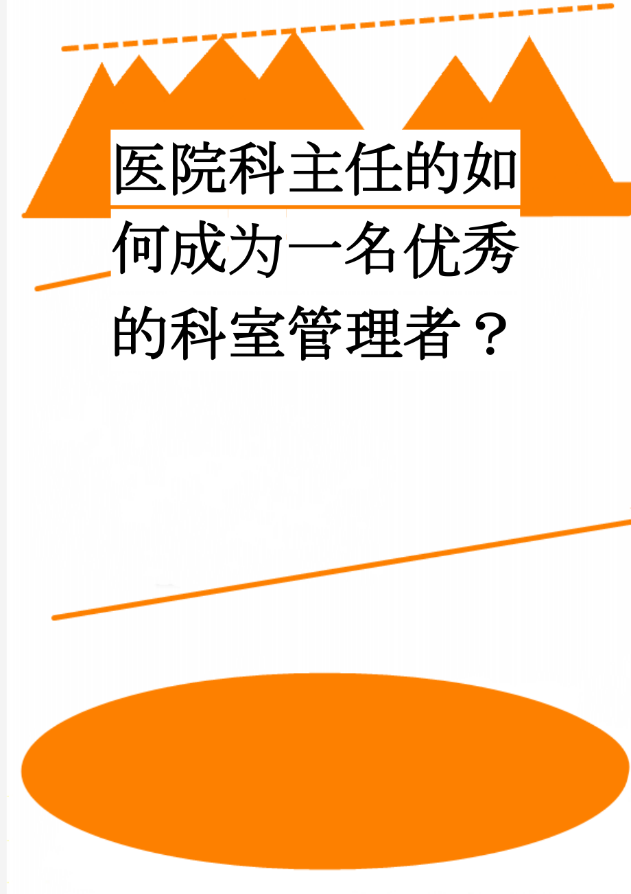 医院科主任的如何成为一名优秀的科室管理者？(5页).doc_第1页