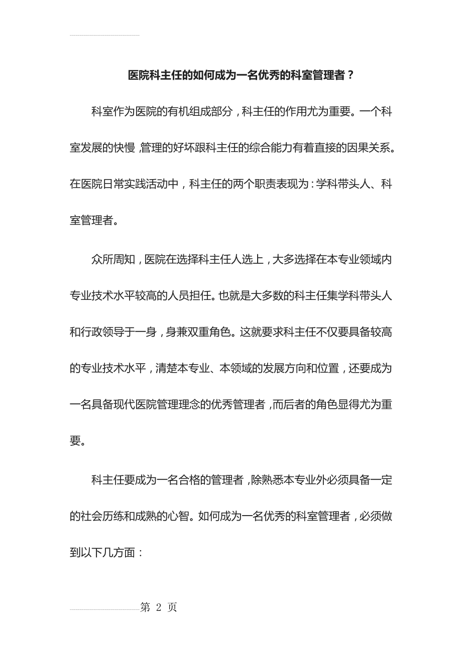 医院科主任的如何成为一名优秀的科室管理者？(5页).doc_第2页