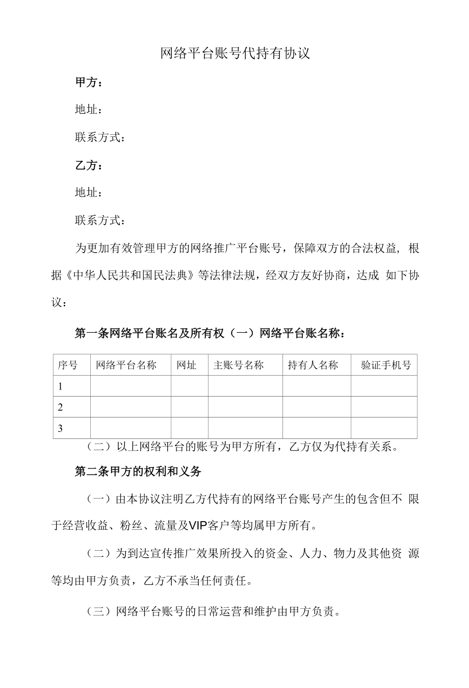 新修订：网络平台账号代持有协议(抖音、快手等).docx_第1页