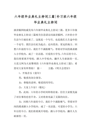 六年级毕业典礼主持词三篇-补习班六年级毕业典礼主持词.docx