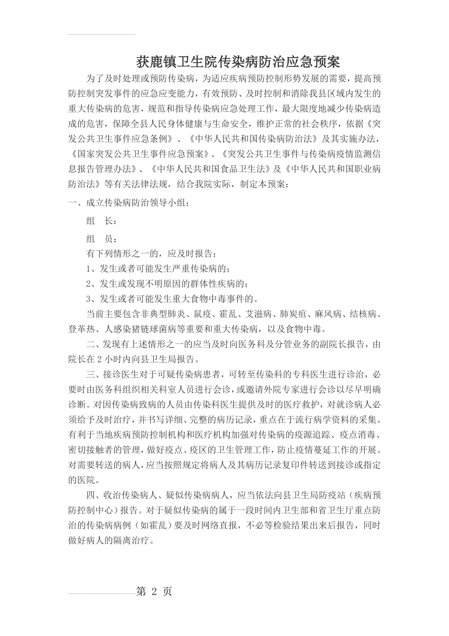 卫生院传染病防治应急预案(3页).doc_第2页