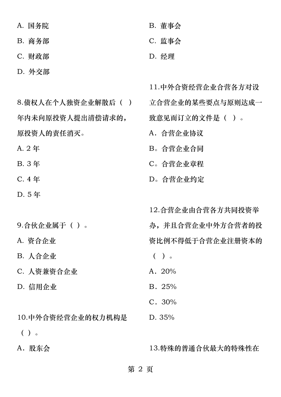 经济法概论第一章练习.docx_第2页