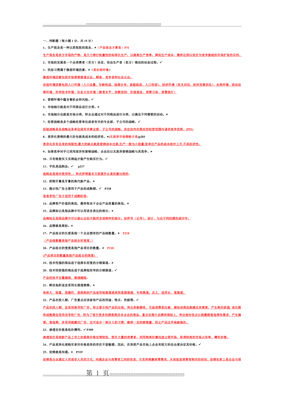 市场营销期末试题及答案(7页).doc_第1页