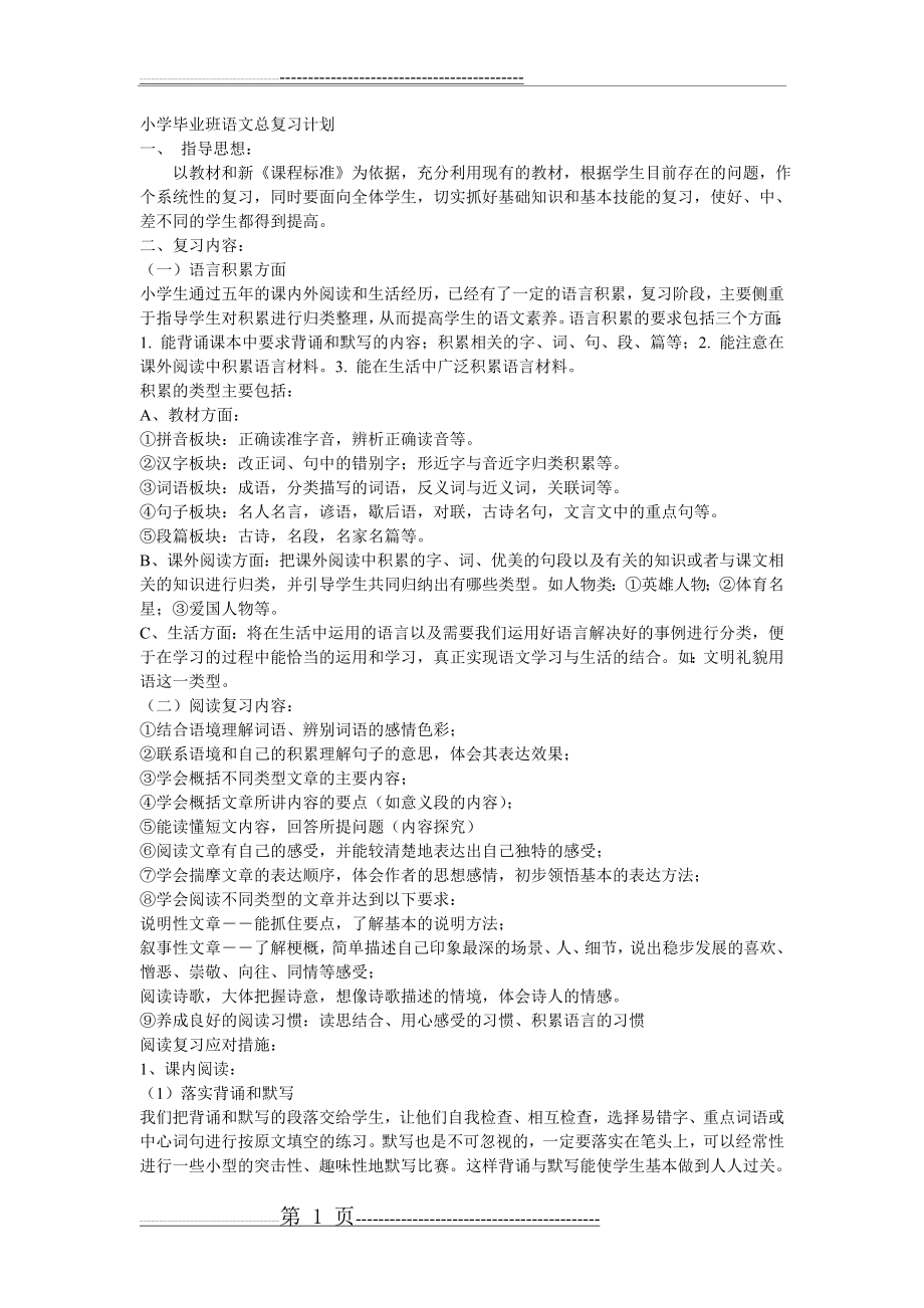 小学毕业班语文总复习计划(7页).doc_第1页