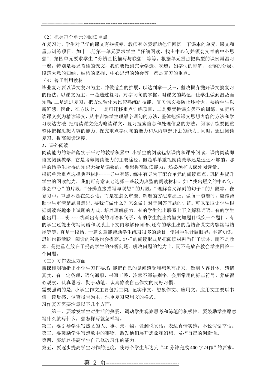 小学毕业班语文总复习计划(7页).doc_第2页