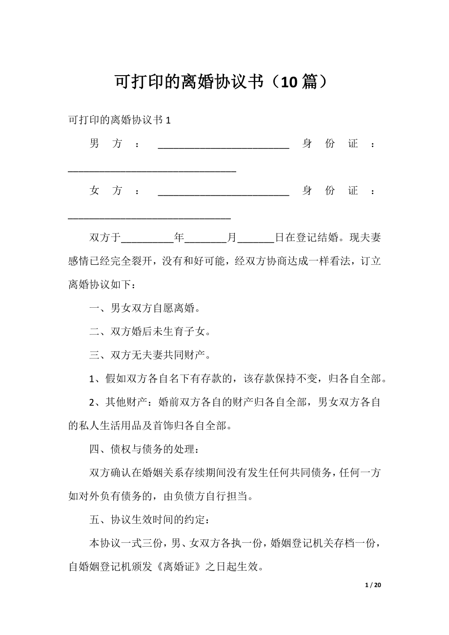 可打印的离婚协议书（10篇）.docx_第1页