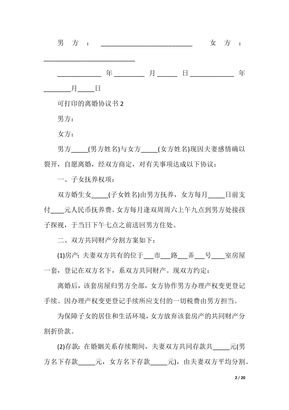 可打印的离婚协议书（10篇）.docx_第2页