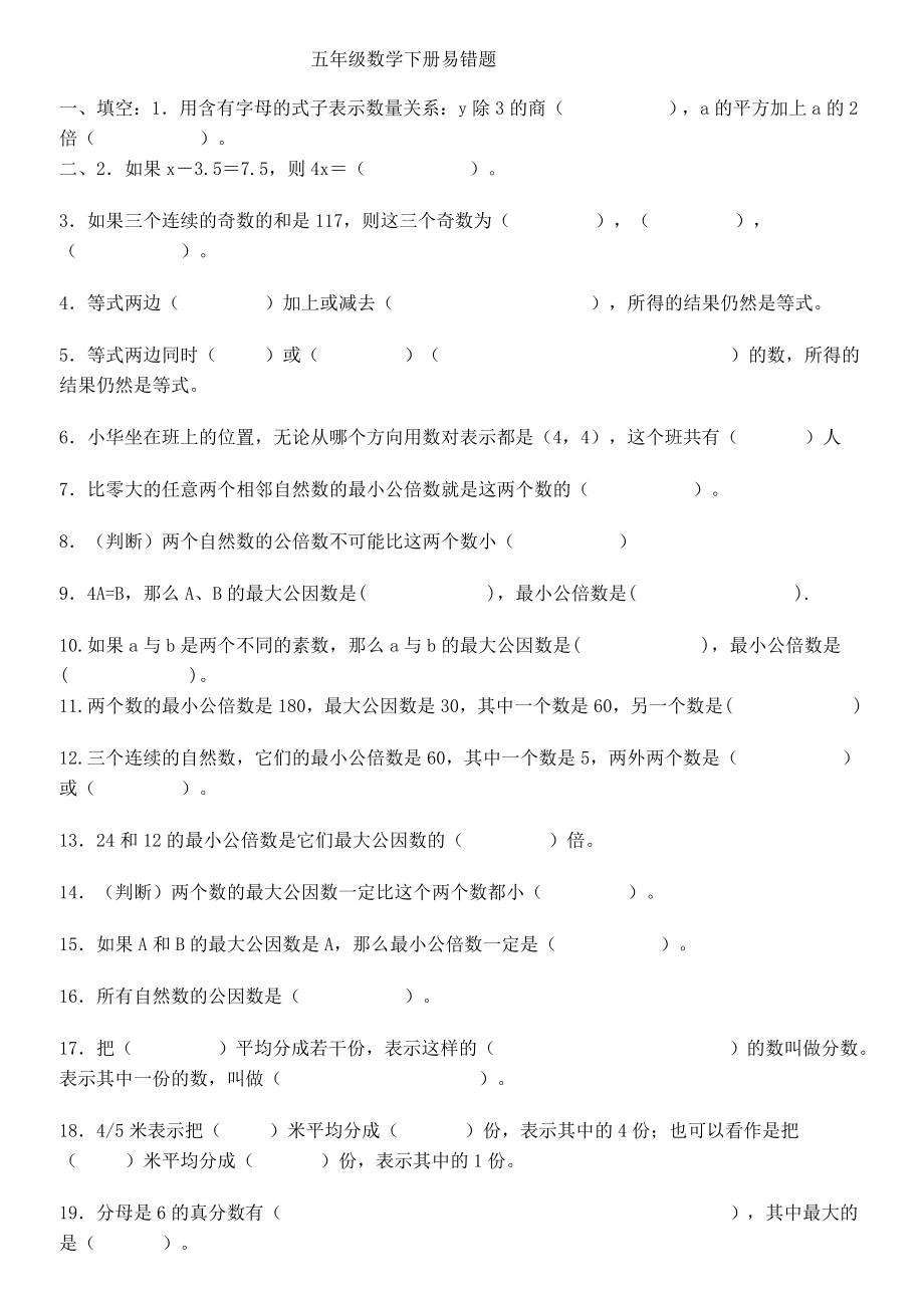 苏教版五年级数学下册易错题.doc_第1页