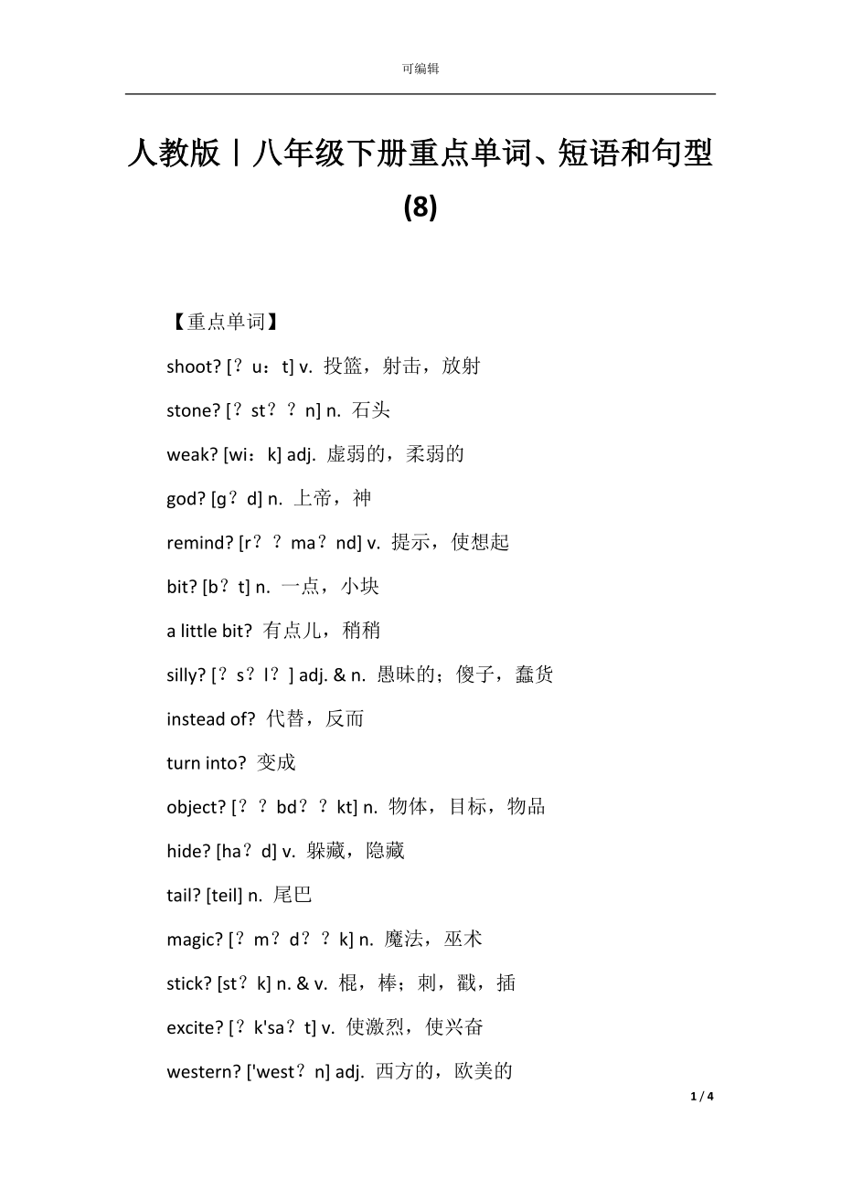 人教版｜八年级下册重点单词、短语和句型(8).docx_第1页