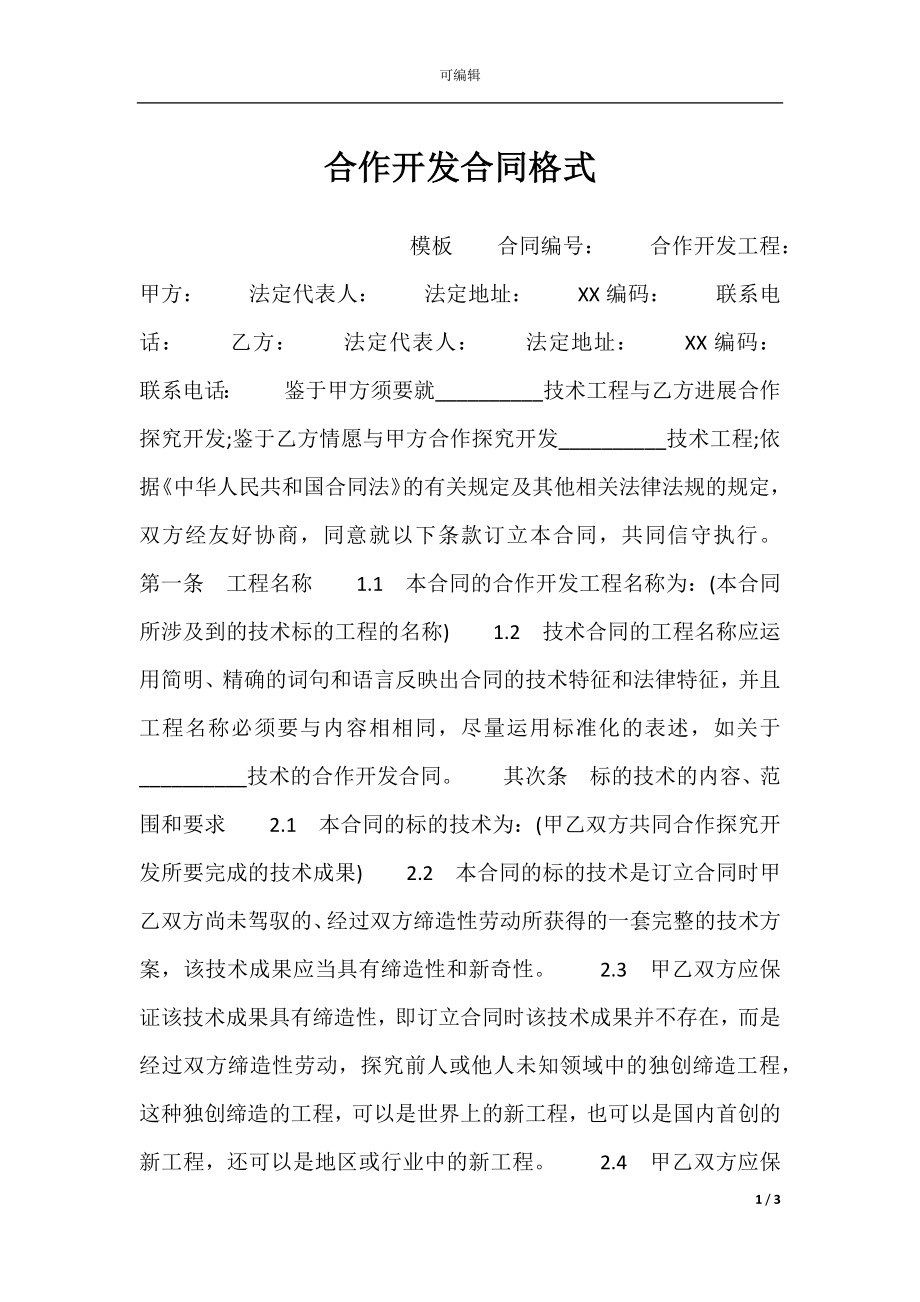 合作开发合同格式.docx_第1页