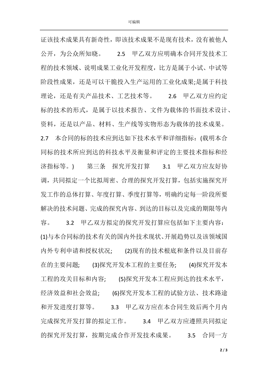 合作开发合同格式.docx_第2页