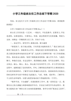 小学三年级班主任工作总结下学期2020(14页).doc