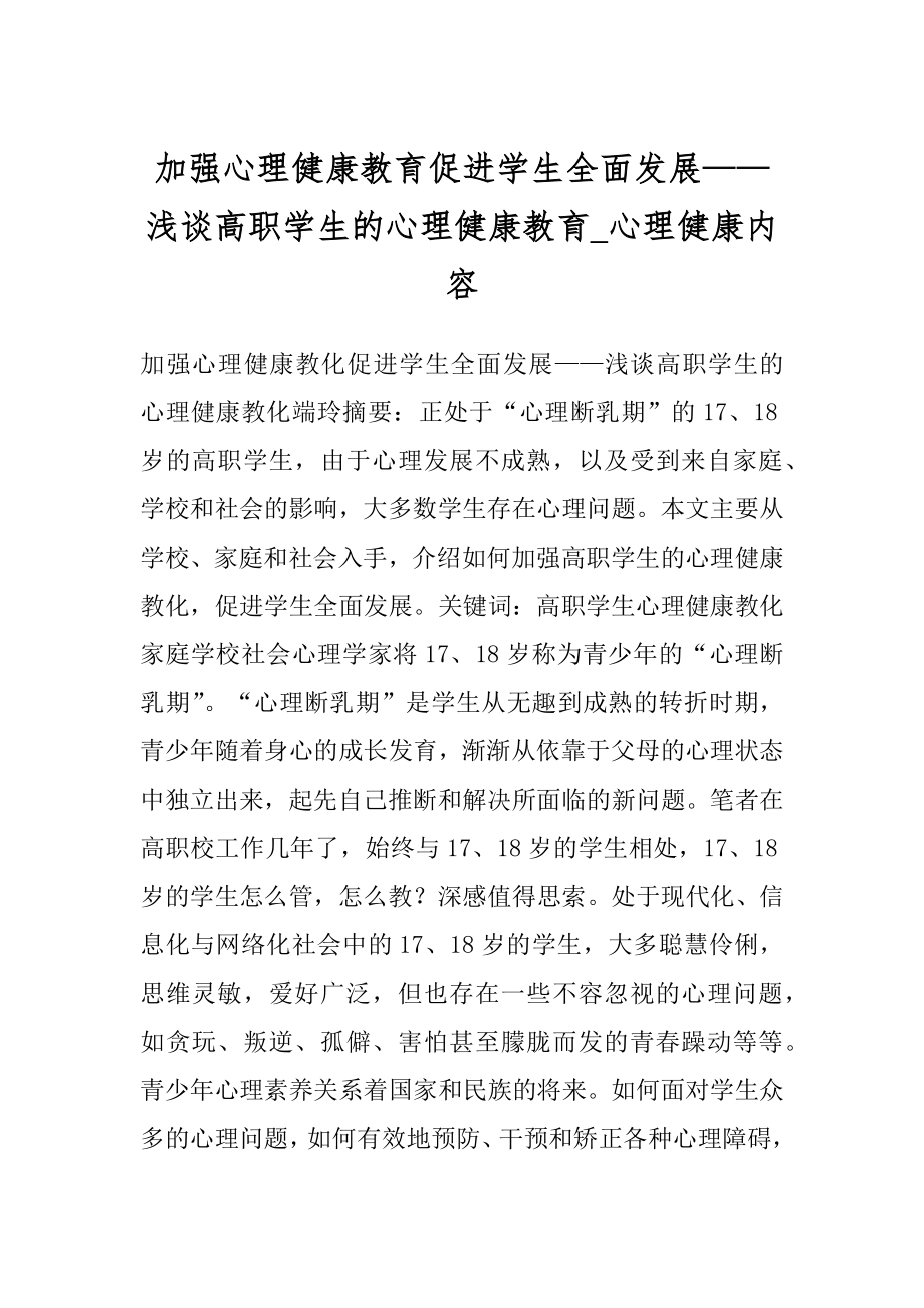 加强心理健康教育促进学生全面发展——浅谈高职学生的心理健康教育_心理健康内容.docx_第1页