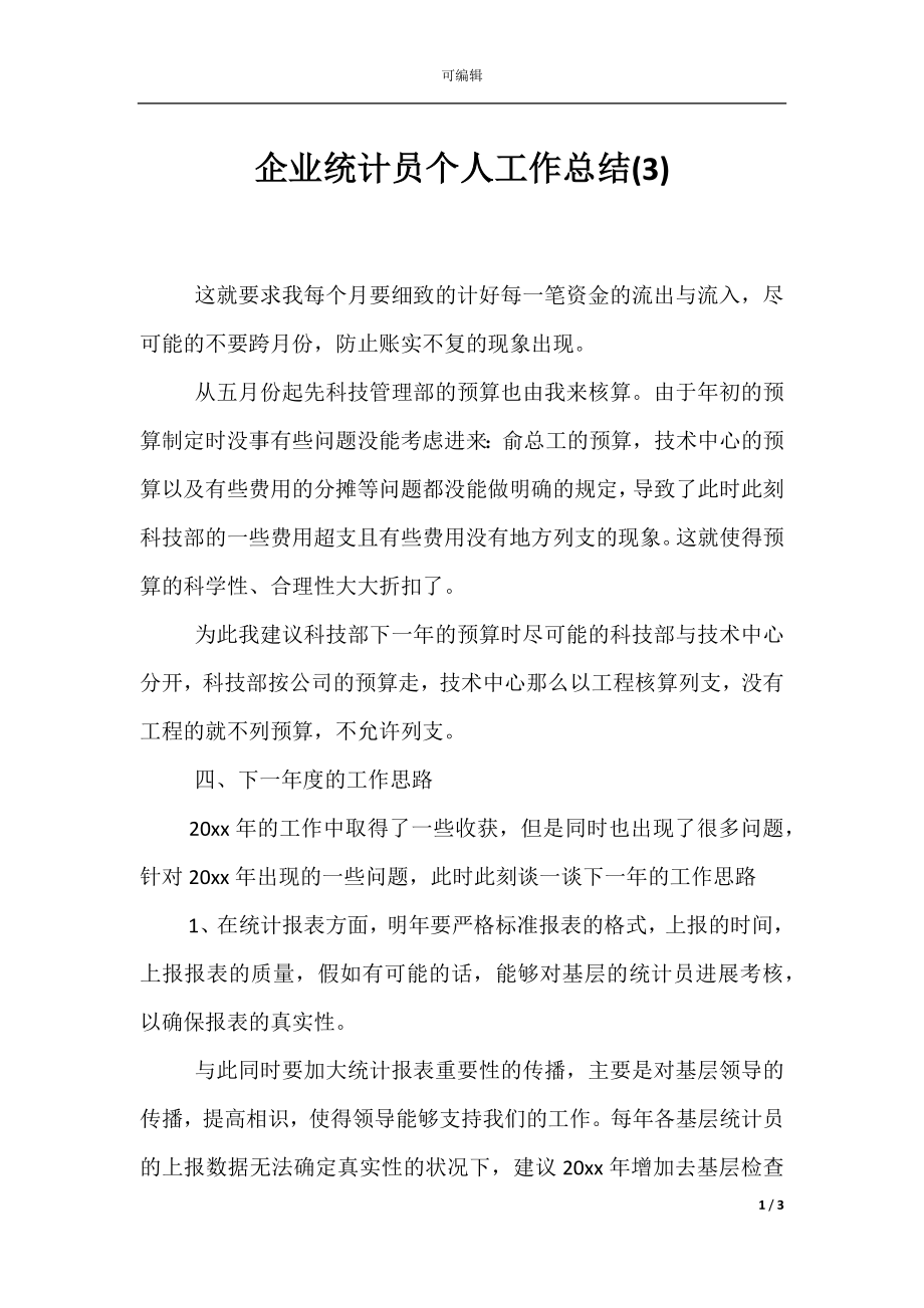 企业统计员个人工作总结(3).docx_第1页