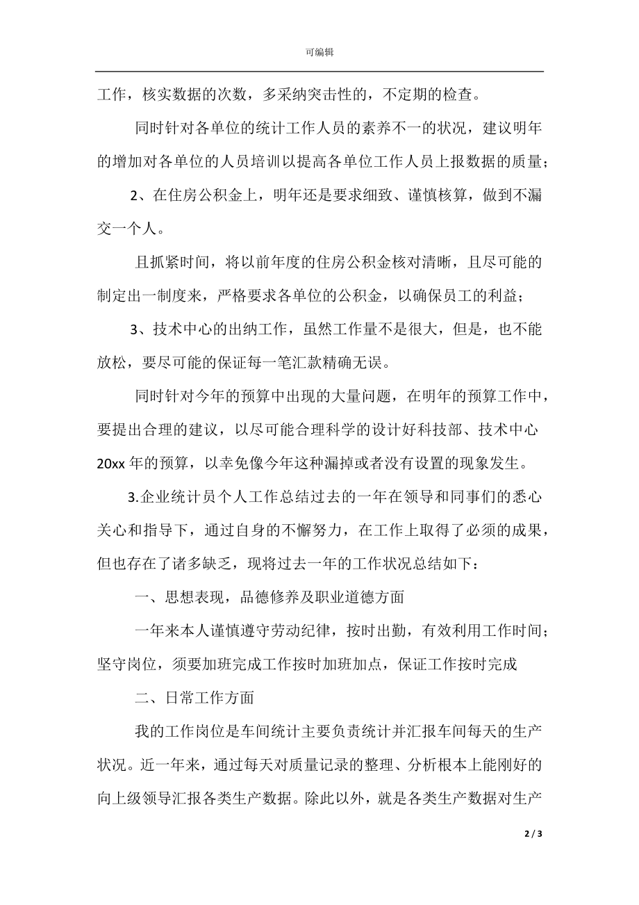 企业统计员个人工作总结(3).docx_第2页