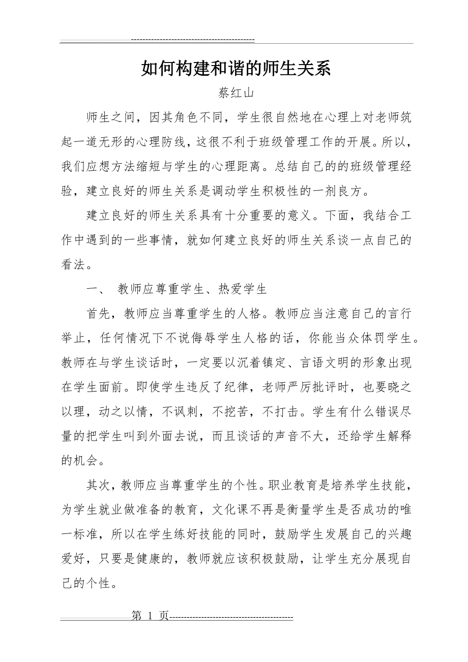 如何构建和谐的师生关系(5页).doc_第1页