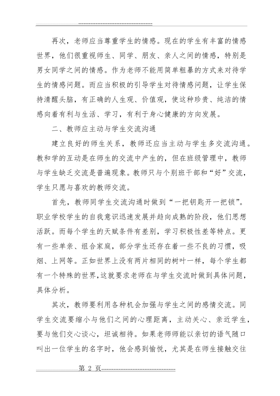 如何构建和谐的师生关系(5页).doc_第2页