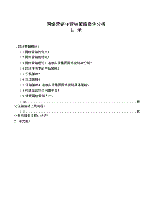 网络营销4P营销策略【案例分析】.docx