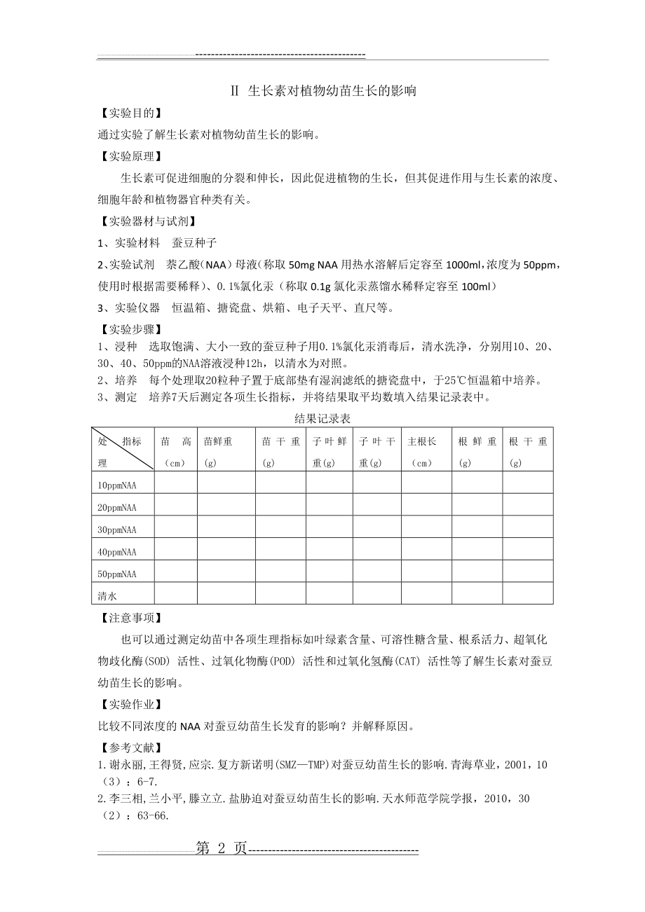 实验1生长调节剂对植物生长发育的影响(3页).doc_第2页