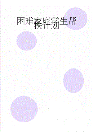 困难家庭学生帮扶计划(3页).doc