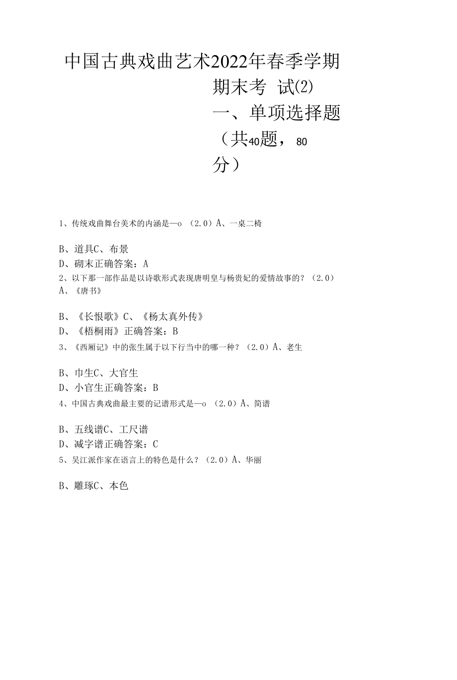 中国古典戏曲艺术2022年春季学期期末考试(含答案.docx_第1页