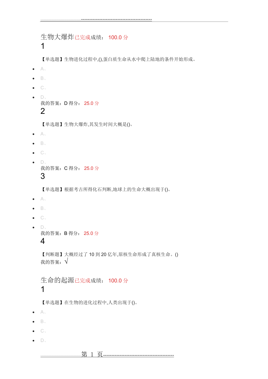 尔雅生命科学与人类文明章节测验2019年1月(37页).doc_第1页