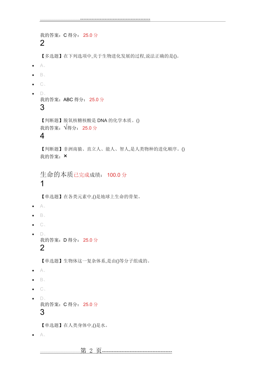 尔雅生命科学与人类文明章节测验2019年1月(37页).doc_第2页