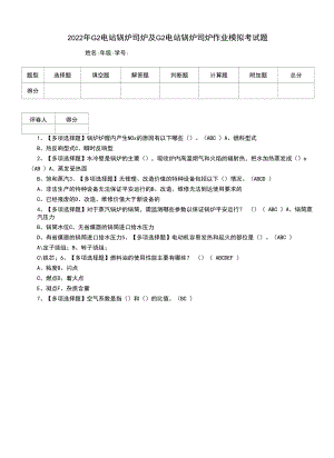 2022年G2电站锅炉司炉及G2电站锅炉司炉作业模拟考试题（二）.docx